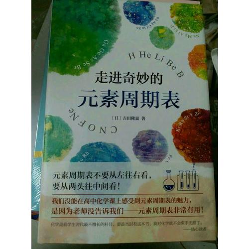 走進奇妙的元素周期表