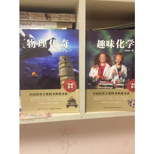 中國科普圖書大獎圖書典藏書系·趣味化學
