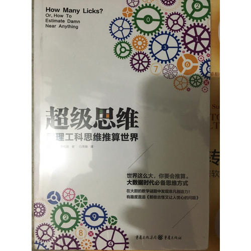 超級思維：用理工科思維推算世界