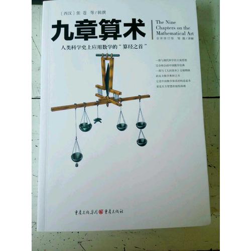 文化偉人代表作圖釋書系:九章算術