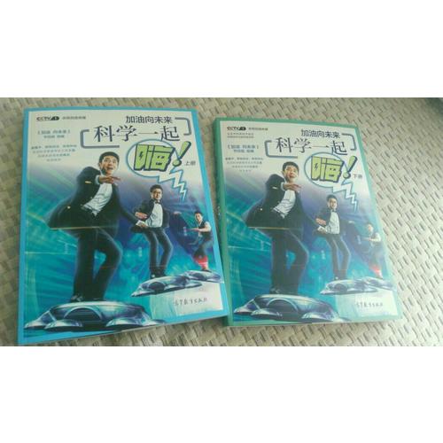 加油向未來 科學一起嗨（上冊）
