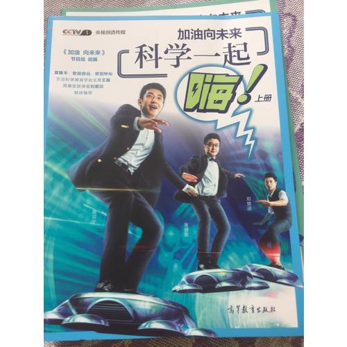 加油向未來 科學一起嗨（上冊）