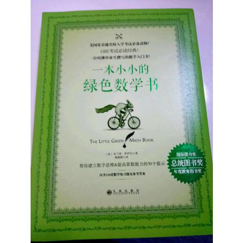一本小小的綠色數學書