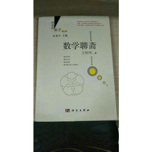數學聊齋（修訂版）