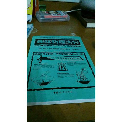 趣味物理實(shí)驗(yàn)
