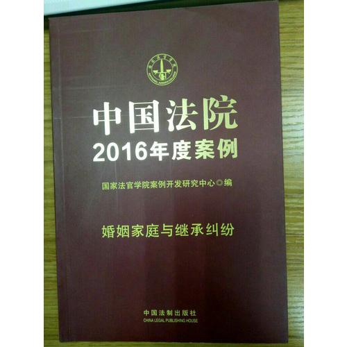 中國(guó)法院2016年度案例：婚姻家庭與繼承糾紛