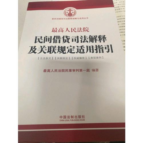 較高人民法院民間借貸司法解釋及關聯規定適用指引（含2015年民間借貸司法解釋）
