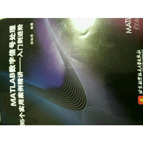 MATLAB數字信號處理85個實用案例精講·入門到進階
