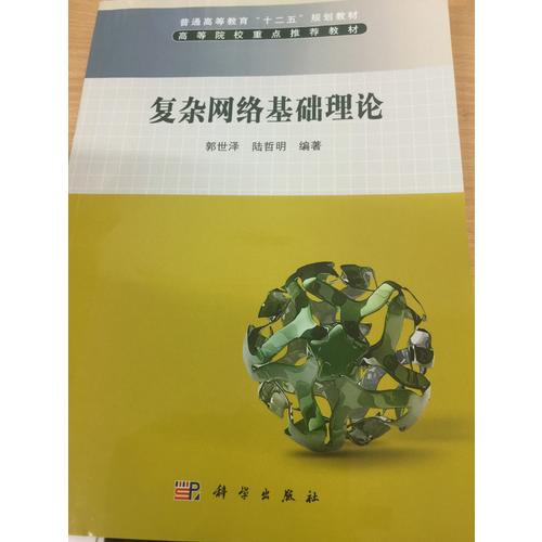 復雜網絡基礎理論