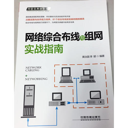 網絡綜合布線與組網實戰指南