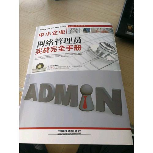 中小企業網絡管理員實戰手冊