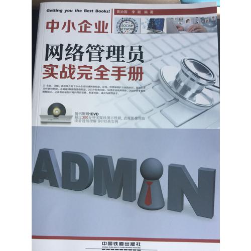 中小企業網絡管理員實戰手冊