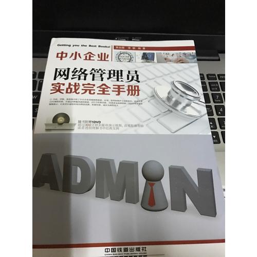 中小企業網絡管理員實戰手冊