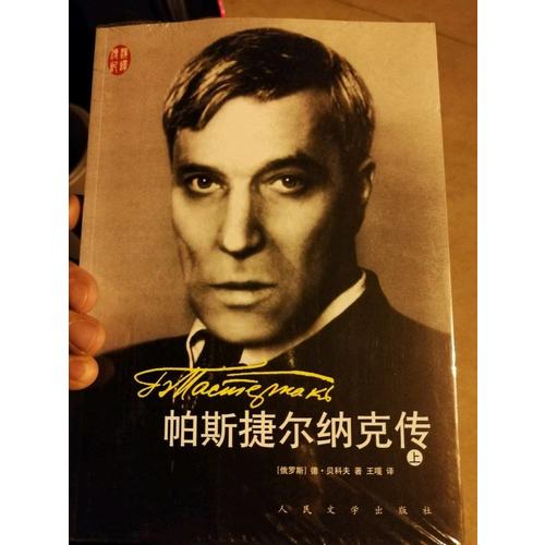 帕斯捷爾納克傳