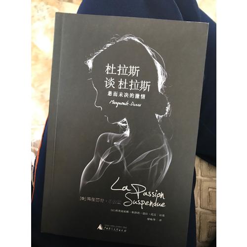 新民說·杜拉斯談杜拉斯：懸而未決的激情
