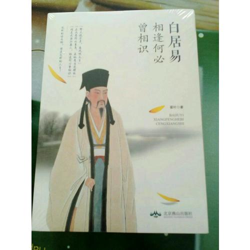 白居易：相逢何必曾相識