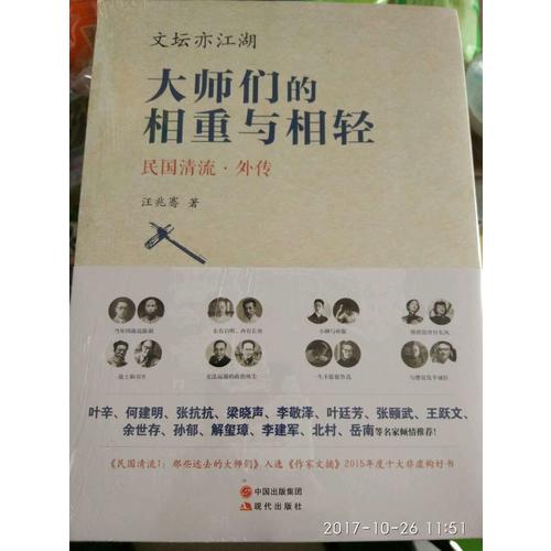 文壇亦江湖 : 大師們的相重與相輕