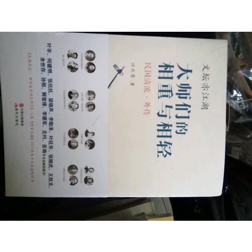 文壇亦江湖 : 大師們的相重與相輕