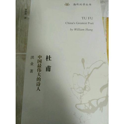 杜甫：中國最偉大的詩人