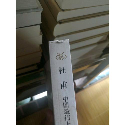 杜甫：中國最偉大的詩人