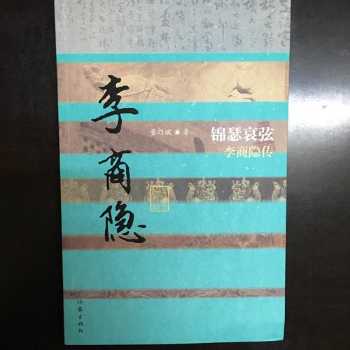 錦瑟哀弦·李商隱傳（平裝）