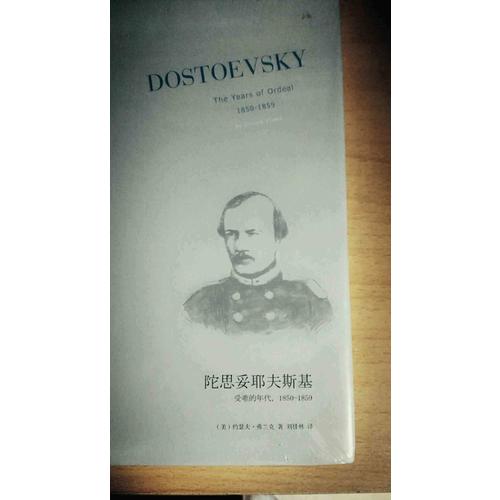 陀思妥耶夫斯基：受難的年代，1850-1859