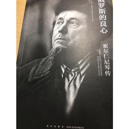 俄羅斯的良心·索爾仁尼琴傳