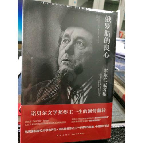 俄羅斯的良心·索爾仁尼琴傳