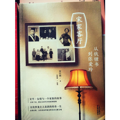 宋家客廳：從錢鍾書到張愛玲