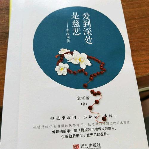 愛到深處是慈悲：李叔同傳