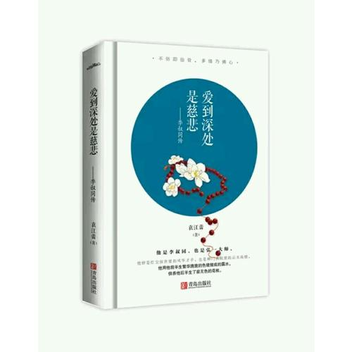 愛到深處是慈悲：李叔同傳