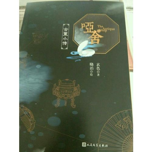 啞舍.古董小傳
