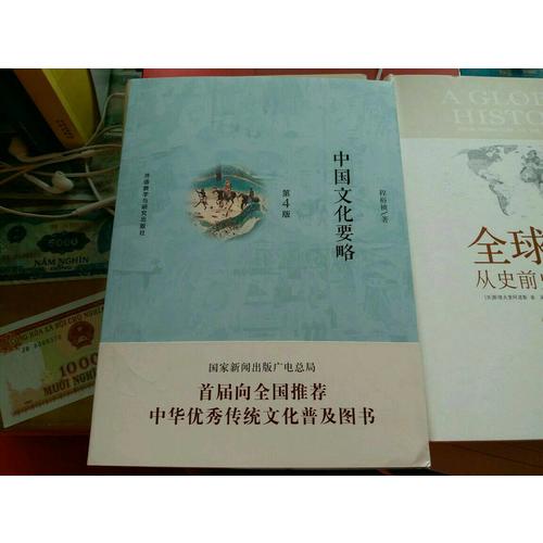 中國文化要略(第4版)