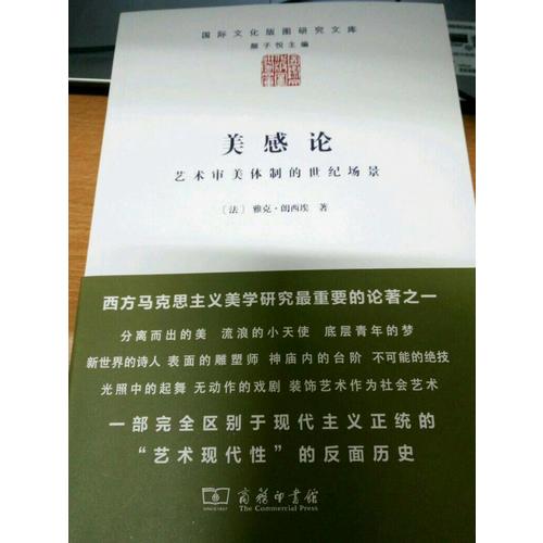 美感論·藝術審美體制的世紀場景