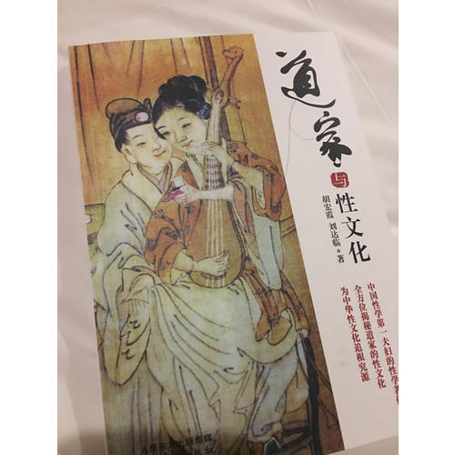 道家與性文化
