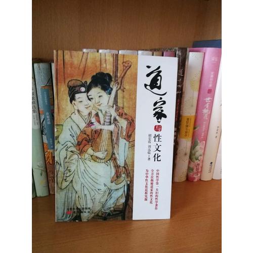道家與性文化