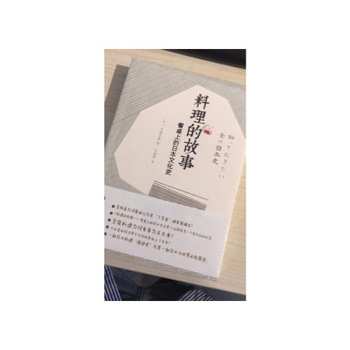 料理的故事·餐桌上的日本文化史
