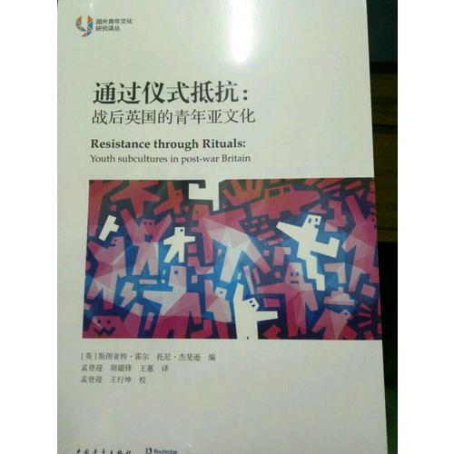 通過儀式抵抗：戰(zhàn)后英國的青年亞文化