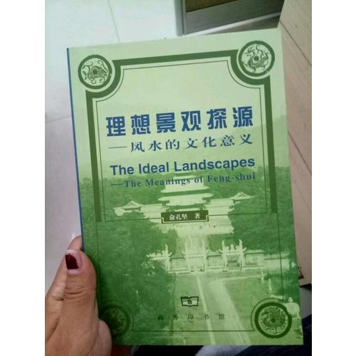 理想景觀探源：風水的文化意義