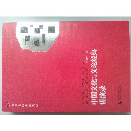 中國文化與文論經典講演錄