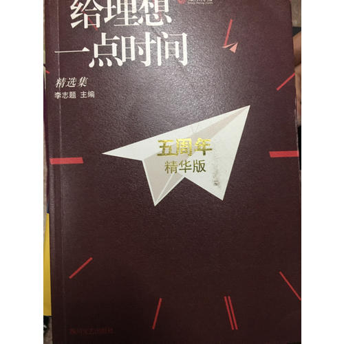 給理想一點時間：精選集