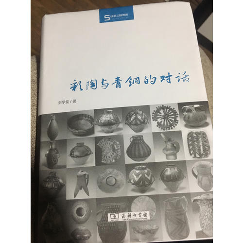 彩陶與青銅的對話(絲瓷之路博覽)