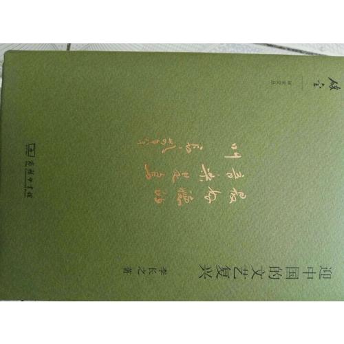 迎中國的文藝復(fù)興