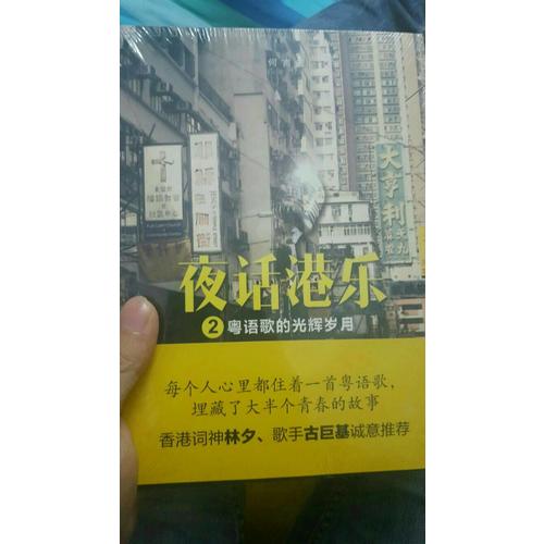 夜話港樂2· 粵語歌的光輝歲月