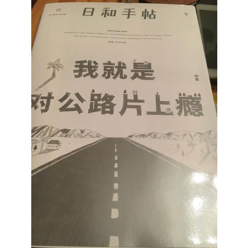 日和手帖009：我就是對(duì)公路片上癮