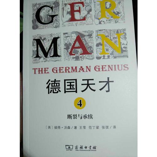 德國天才3：現代性的痛苦與奇跡