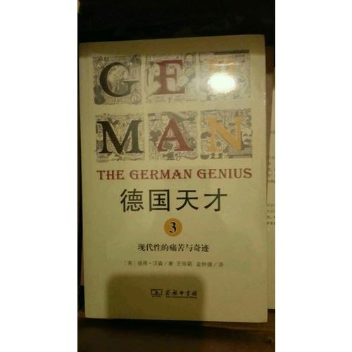 德國天才3：現代性的痛苦與奇跡