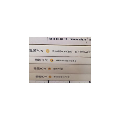 德國天才4：斷裂與承續(xù)