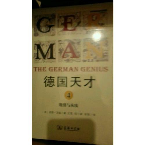 德國天才4：斷裂與承續(xù)