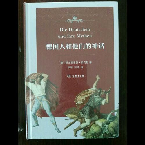 德國人和他們的神話